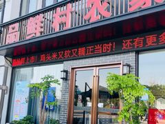 -品鲜村农家菜·阳澄湖大闸蟹(总店)