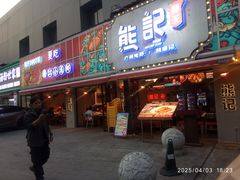 -熊记虾王·小龙虾(东晓南店)