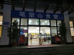 门面-笔架山食堂