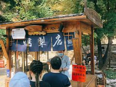 -古北烤梨