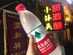 -润和祥小砵头甜酒酿