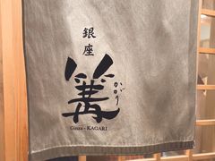 -篝拉面(银座店)