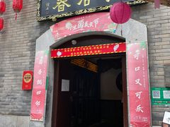 -蔼若春.传承三十年云南菜(金碧公园店)