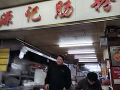 -源记肠粉(华贵路店)