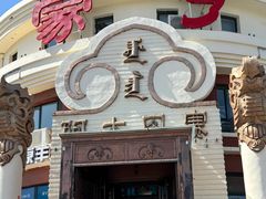 -蒙亨·手把肉·蒙古包文化主题餐厅(天恒广场店)