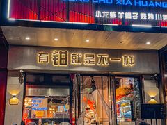 门面-东厨虾煌(电子街店)
