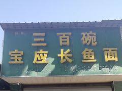 -三百碗宝应长鱼面(板仓街店)
