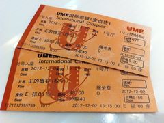 电影票-UME影城(安贞DTS:X店)