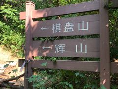 -沈阳辉山风景区