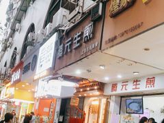 门面-腾元生煎(西华路店)