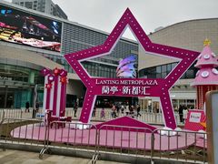 -蘭亭·新都汇