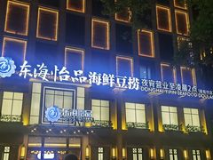 -东海怡品海鲜豆捞(星街坊店)