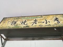 -李小老烧饼(常营民族家园店)