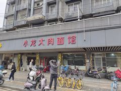 门面-小龙大肉面馆