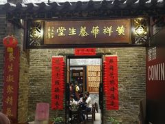 门面-黄祥华养生堂·炖汤·营养蒸饭(岭南天地店)