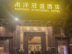-南洋冠盛酒店(广州天河公园地铁站店)