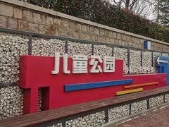 -贮水山儿童公园