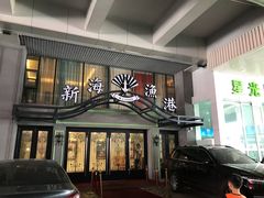 门面-新海渔港·胶东海鲜家常菜·家宴(奥体中心店)