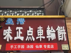 门面-味正点车轮饼可丽饼(南禅寺店)