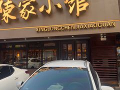 -陈家小院(阜昌路店)