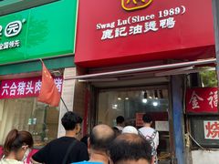 -鹿记油烫鸭(大坝头店)