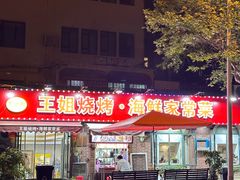 -王姐烧烤(中山路店)