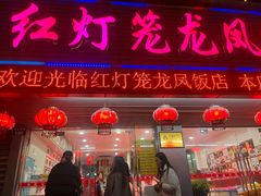-红灯笼龙凤饭店(宁波老字号店)