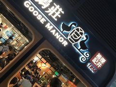 门面-裕.鹅庄