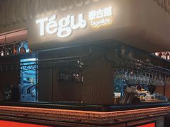 -Tegu泰古莲·泰国餐厅(红山6979店)