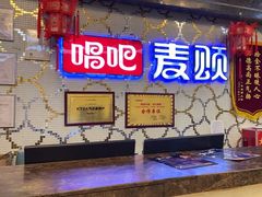 -唱吧麦颂KTV(东胜港悦广场店)