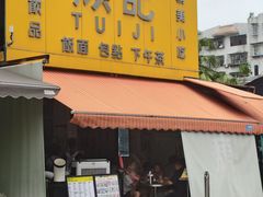-颓记茶餐厅(夏湾店)