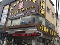 -阿四台山黄鳝饭(东门店)