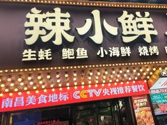 -辣小鲜·南昌大排档(船山路店)