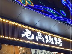 门面-老高烧烤(龙华星河iCO店)