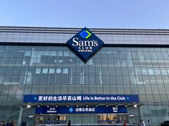 -山姆会员商店(亦庄创意生活广场店)