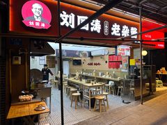 -刘国涛老杂酱(电报路店)