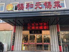 门面-锡和无锡菜(景丽苑店)