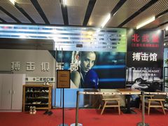 -北武堂拳击散打搏击泰拳俱乐部(三里屯总店)