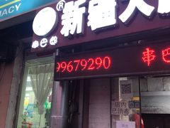 门面-劳动公园新疆人烤腰子