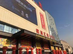 -欧亚汇集(飞跃路店)