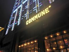 门面-COMMUNE幻师(鎏嘉码头店)
