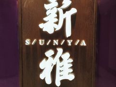 -新雅粤菜馆(南京东路店)