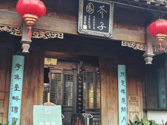 -芥子园