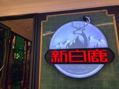 -新白鹿餐厅(爱琴海购物中心店)