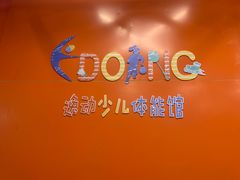 -逸动少儿体能·运动培训(申花校区)
