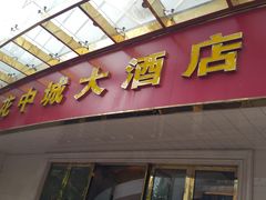 门面-花中城·杭帮菜·粤菜·海鲜火锅(清泰街店)
