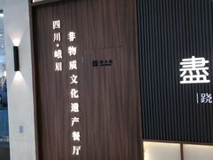 -盡膳口福跷脚牛肉火锅(晶耀前滩店)