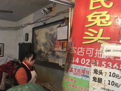 门面-邓氏兔头