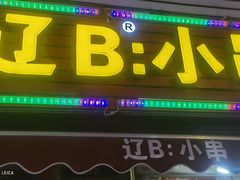 -辽B·小串(总店)