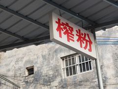 -万年昌传统榨粉店(蒲庙总店)